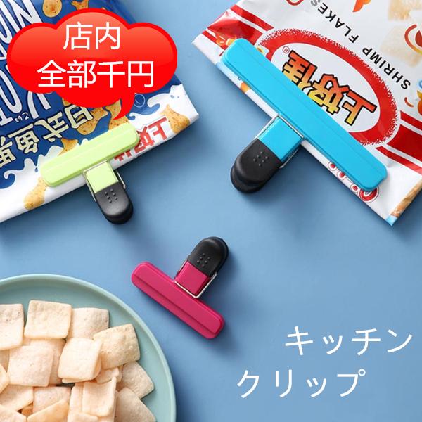 キッチンクリップ 湿気防止 シール保存 袋口止めクリップ 乾物保管 4点セット お菓子クリップ 食品の鮮度を保つ コンパクトである syqqysp18 Uhd 通販 Yahoo ショッピング