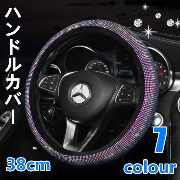 ハンドルカバー ラインストーン ドライビング 自動車内装 ステアリングカバー 汎用 カー用品 おしゃれ 便利グッズ 21syqfxpt12 Uhd 通販 Yahoo ショッピング