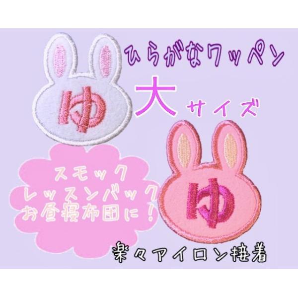 ひらがなワッペン うさぎ 大サイズ アイロン接着 お名前ワッペン Buyee Buyee Japanese Proxy Service Buy From Japan Bot Online