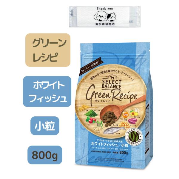 セレクトバランス グリーンレシピ ホワイトフィッシュ 小粒 800g ドッグフード １才以上の成犬用 オリジナルおしぼり付き