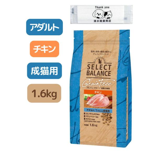 他サイト： セレクトバランス グレインフリー アダルト チキン 1.6kg キャットフード 1才以上の成猫用 オリジナルおしぼり付きの商品画像
