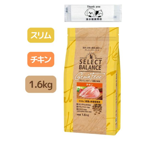 セレクトバランス グレインフリー スリム チキン 1.6kg キャットフード 成猫の体重管理用 オリジナルおしぼり付き