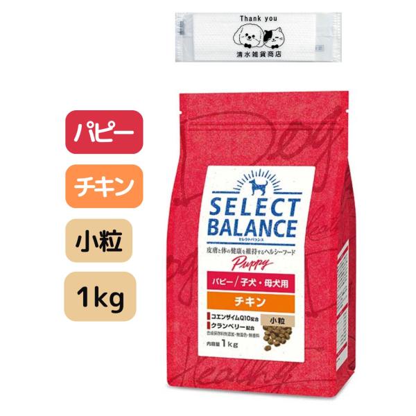 他サイト： セレクトバランス パピー チキン 小粒 1kg ドッグフード 子犬・母犬用 オリジナルおしぼり付きの商品画像