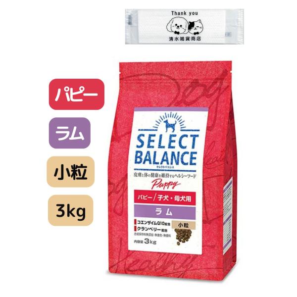 セレクトバランス パピー ラム 小粒 3kg ドッグフード 子犬・母犬用 オリジナルおしぼり付き