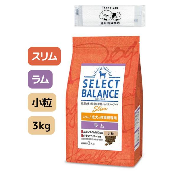 セレクトバランス スリム ラム 小粒 3kg ドッグフード 成犬の体重管理用 オリジナルおしぼり付き