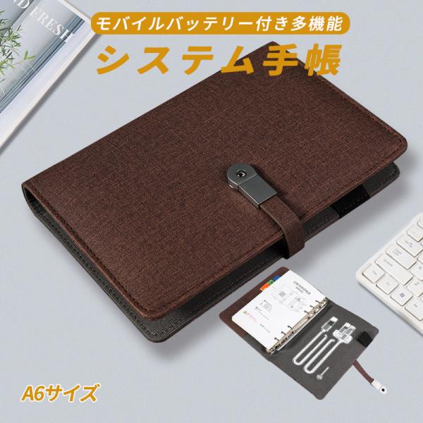 充電できる システム手帳 A6 モバイルバッテリー内蔵 6穴 リング バインダーノート 高級布地PUレザーカバー リングノート