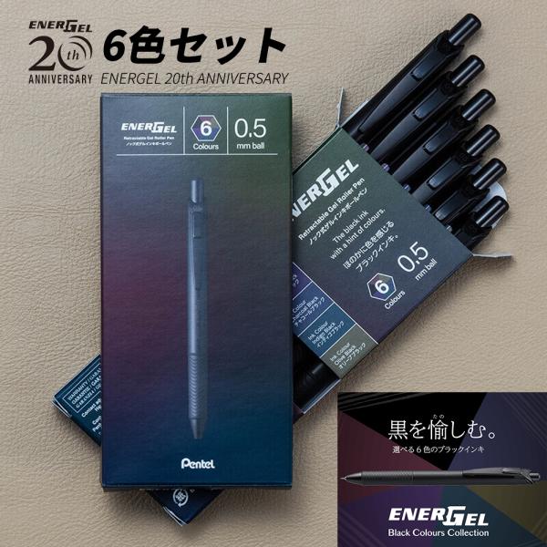 6色セット ぺんてる エナージェル ゲルインキボールペン 発売20周年