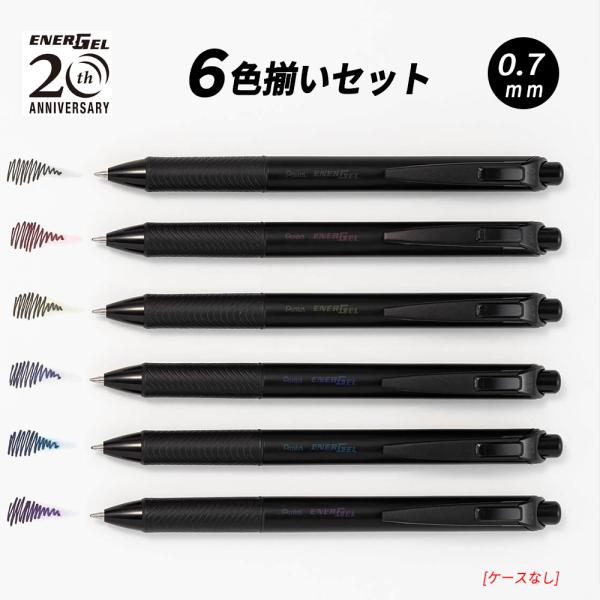 【数量限定6色セット】ケースなし  0.7mm BLN77A-6  ぺんてる エナージェル ゲルインキボールペン 発売20周年限定モデル  ブラックカラーズコレクション 速乾