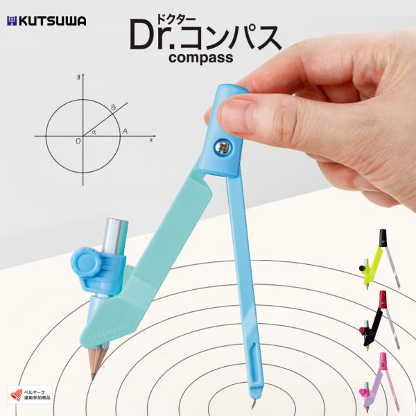 コンパス クツワ ドクターコンパス 鉛筆用 CP-214 文具 文房具 学用品 新入学 入学準備 新学期  新入学文具 ギフト 誕生日プレゼント お祝い 入学祝い 卒園祝い