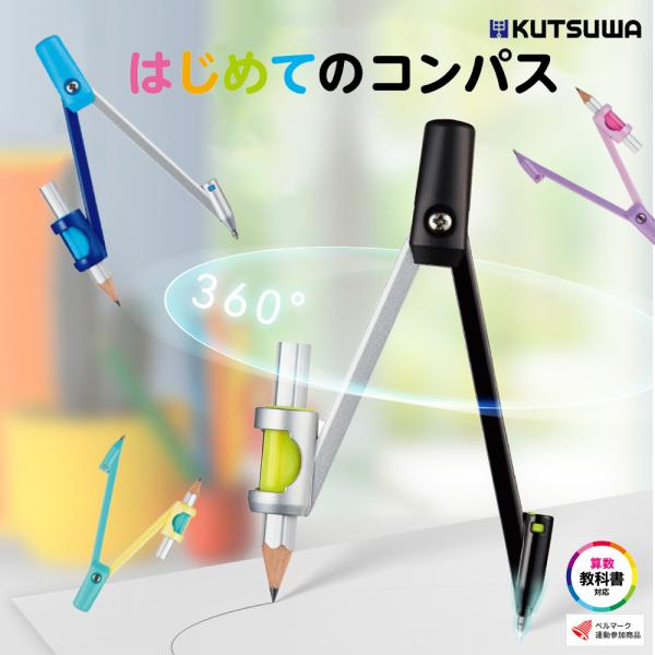コンパス 文具 文房具 安全 小学生 鉛筆 製図 コンパクト クツワ はじめてのコンパス CP216BK/ブラック CP216BL/ブルー CP216MT/ミント CP216PU/パープル
