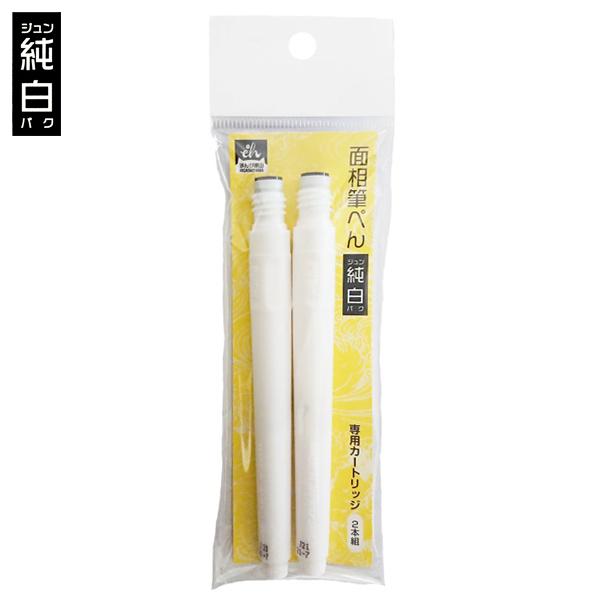 【メール便可】東山 筆ぺん「面相」シリーズ EH21-7C／『純白(ジュンパク)』面相カートリッジ 2本セット