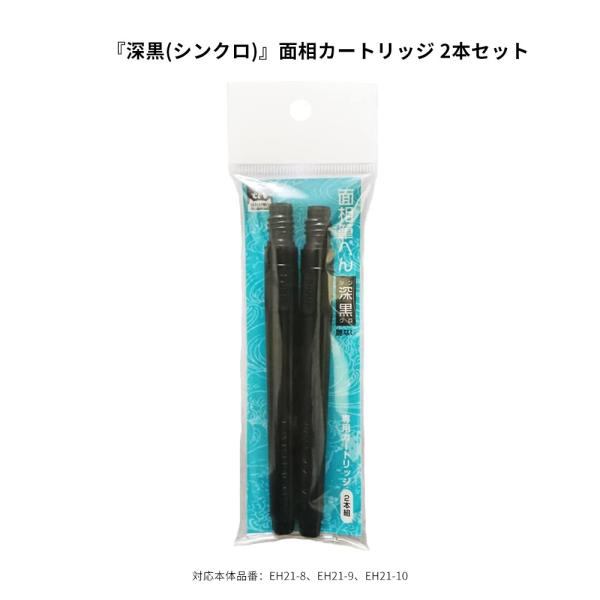 【メール便送料無料】東山 筆ぺん「面相」シリーズ EH21-7C／深黒 2本入 1セット / ブラック 面相カートリッジ 2本セット