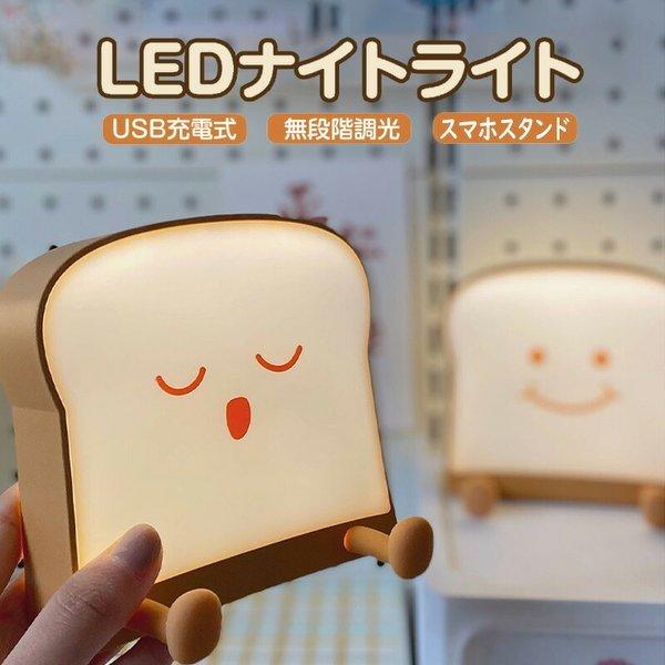 ナイトライト トーストライト 可調光調色 照明器具 寝室 LED照明 USB充電式 自動OFF 常夜灯 スタンドライト ベッドサイドランプ