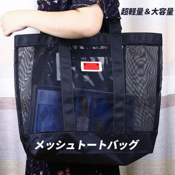 メッシュ トートバッグ ?サイズ  黒 FC-96520 スタイリッシュ スパバッグ 温泉バッグ ビーチバッグ 温泉 プール  大容量 軽量 肩掛け 手提げ バス用品