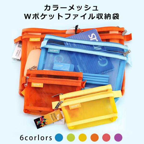 カラージッパー式ファイル袋 4サイズ（A4/A6/A8/B5）揃いセット  両重ファスナー メッシュドキュメントバッグ ファスナーフォルダー  シンプル カラフル