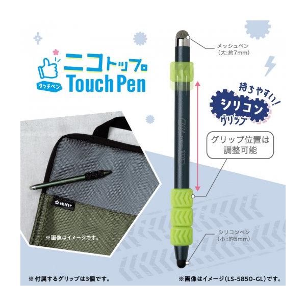 タッチペン ニコトップ シフトプラス ソニック（LS-5850）静電容量式 タッチペン 便利な2サイズのペン先 スマホ タブレット タブレット学習 男の子