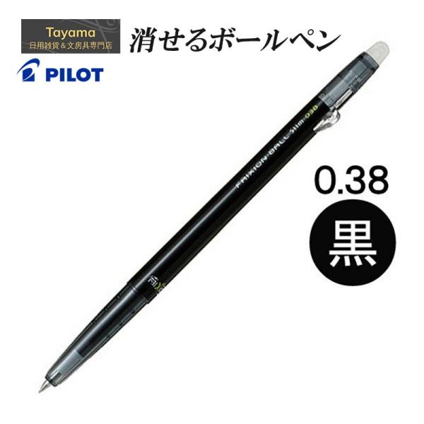 消せるボールペン パイロット PILOT ゲルインキボールペン フリクションボールスリム 0.38mm LFBS-18UF-B ブラック 摩擦熱で消せるを消せる