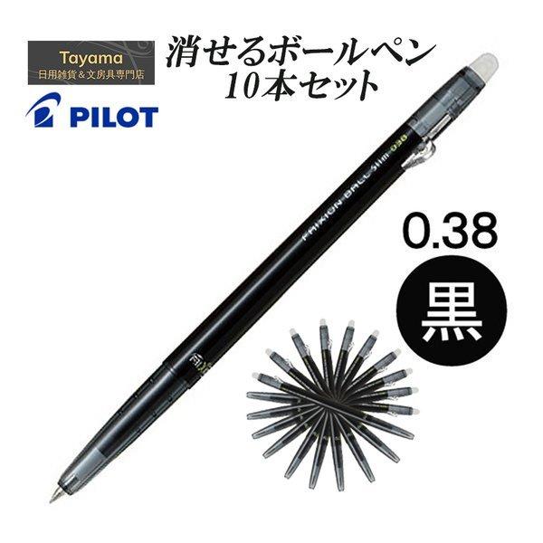 【10本セット 】消せるボールペン パイロット PILOT ゲルインキボールペン フリクションボールスリム 0.38mm LFBS-18UF-B ブラック