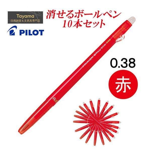 【10本セット】消せるボールペン パイロット PILOT ゲルインキボールペン フリクションボールスリム 0.38mm LFBS-18UF-R レッド