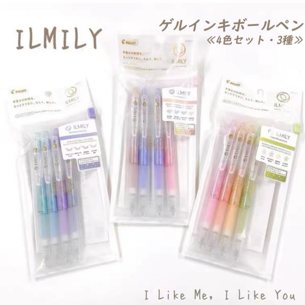 【限定復刻版】ボールペン パイロット ILMILY イルミリー 4色セット ジュース ペールトーンカラー ゲルインキボールペン 0.5mm 極細 女子文具 限定