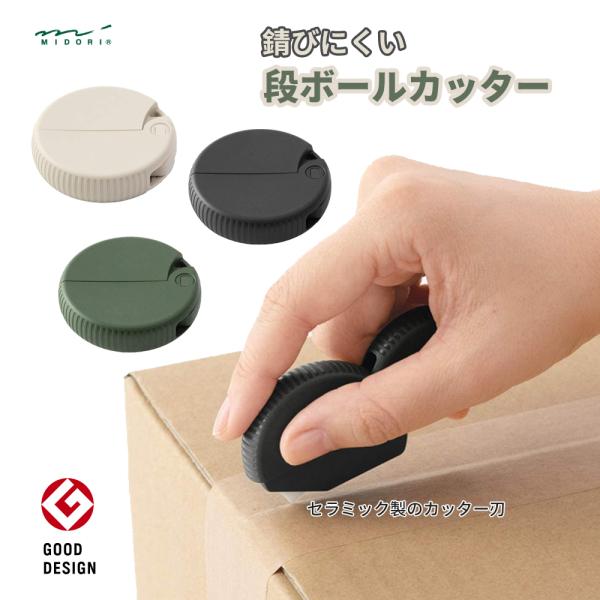 ミドリ カッター ダンボールカッター 段ボールカッター 刃交換式  セラミック刃 デザインフィル MIDORI 磁石内蔵 多用途対応マルチカッター レターオープナー