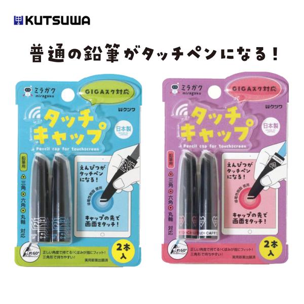 鉛筆キャップ クツワ ミラガク  タッチキャップ タブレット学習 リモート お勉強 小学校 中学校 オンライン学習 在宅 子供  持ちやすい  日本製