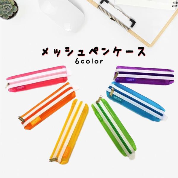 ペンケース シンプル メッシュ 透明 大容量 軽量  メッシュポーチ 小物入れ  ペンポーチ かわいい 中が見える 筆箱 薄型 学生用 試験用  無地 入学祝い 中学生