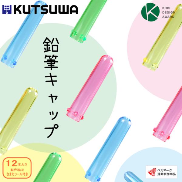 鉛筆キャップ クツワ  RB006 転がり防止 12本入 STAD（スタッド）学童文具 筆記具 えんぴつキャップ 事務用品 文房具勉強 新学期 学校用品