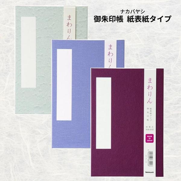 ナカバヤシ 御朱印帳「まわりん」大判 48頁 紙クロスタイプ えんじ/ふじ/さざなみ SIC-PL