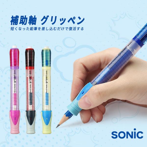 鉛筆用補助軸 全4色セット ソニック グリッペン 回転ギミック式補助軸 持ちやすく 疲れにくい太軸タイプ SONiC 学童用品 学童文具  筆記具