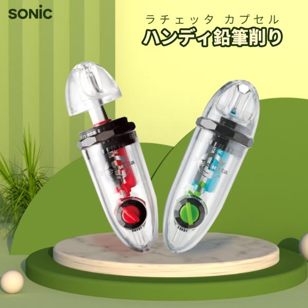 ソニック 鉛筆削り ハンディ削器 SK-878 SONiC けずりき シャープナー ラチェット機構で軽く簡単に削れる  2段階の芯先調整機能 カプセルデザイン