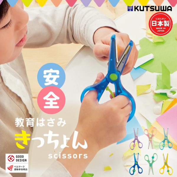 はさみ 子供 きっちょん こども 練習 右利き 左利き 安全はさみ 日本製 はじめてのはさみ 小学1年生 入学準備 入学 入園 プレゼント