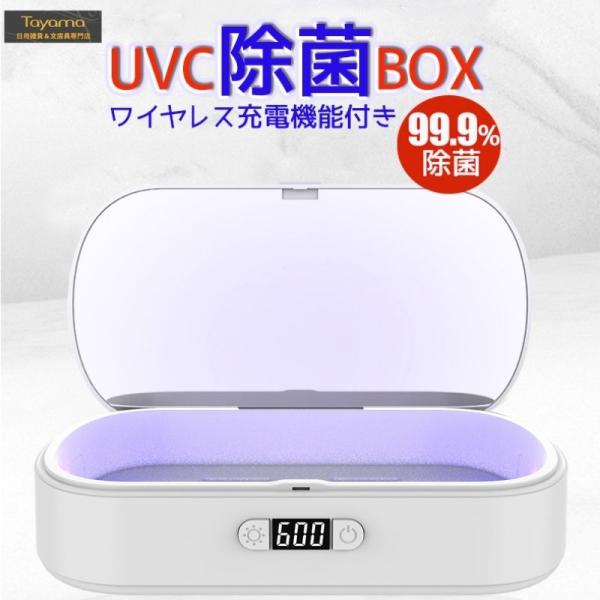 クリスマスプレゼント 男性 UV除菌ケース スマホ除菌器 uv除菌ボックス 携帯電話 除菌 マスク除菌 UV 紫外線ケース ワイヤレス充電  99.9％ウイルス消滅