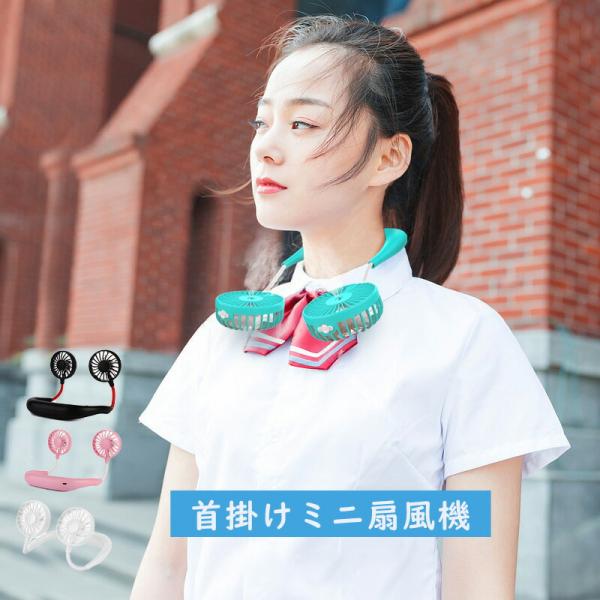 首掛け扇風機 ミスト付き 肩かけ ダブル扇風機  霧 持ち運び便利 静音 ハンディファン USB充電式 360°角度調整 3段階風量調節 熱中症対策 手ぶら ひんやり