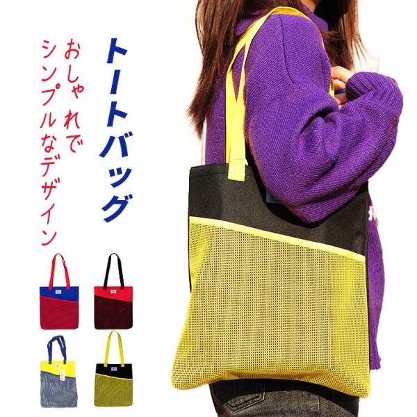 トートバッグ A4サイズ収納可能 カバン 手提げ エコバック おしゃれ かわいい シンプル  大容量 肩掛けバッグ 通学 出掛けバッグ