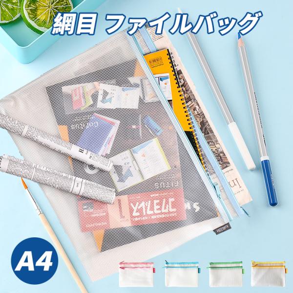 白ファイル袋 A3 サイズ 網目 ファイルバッグ クリアホルダー ファイルケース ファスナ付き 撥水 マルチカラー 携帯に便利