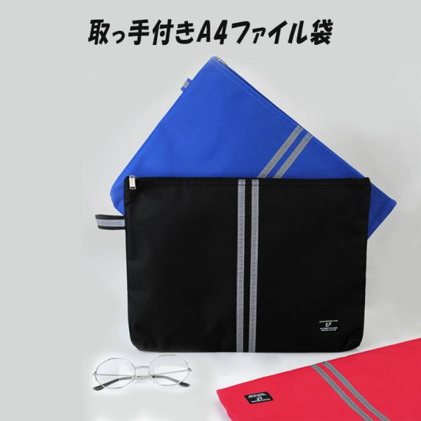 ファイルバッグ ファイル袋  ファイルホルダー ファイルケース A4 オフィス用品 布製 ファスナー式 ファイル アクセサリー 化粧品の保管