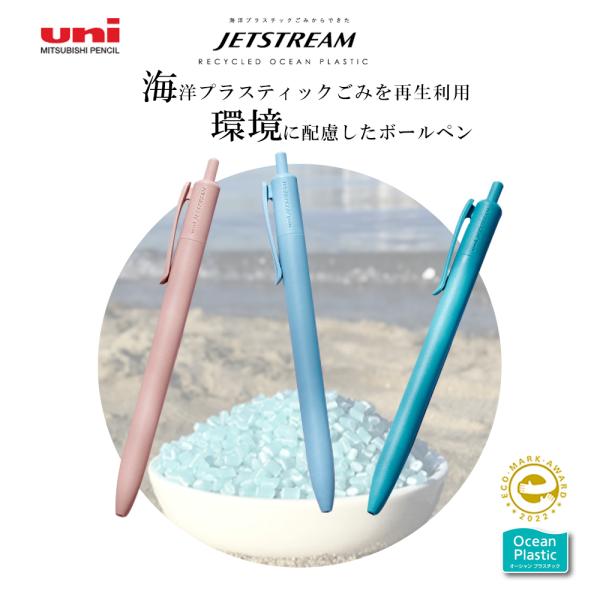 数量限定 三菱鉛筆 ジェットストリーム 海洋プラスチック 油性ボールペン 0.7mm SXNUC07ROP