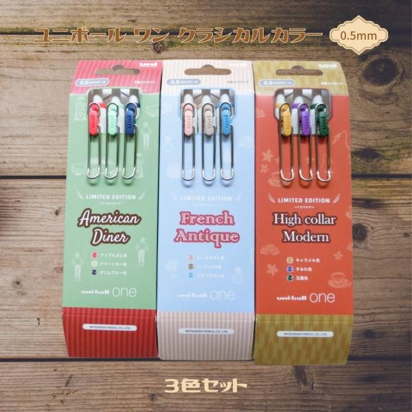 数量限定]三菱鉛筆 ユニボール ワン クラシカルカラー 0.5mm 3色