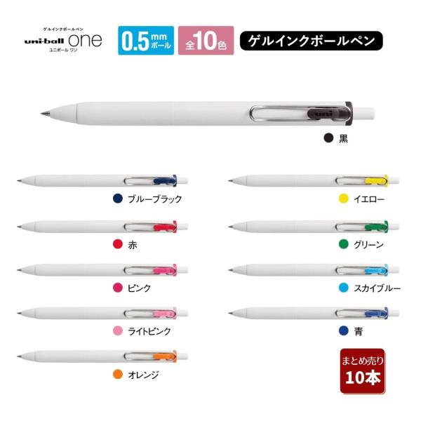 ユニボールワン 0.5mm 全10色アソート  オフホワイト軸  ボールペン ゲルインク ビーズパック顔料 シンプル 濃い 高校生 ノート 手帳 学習 色分け
