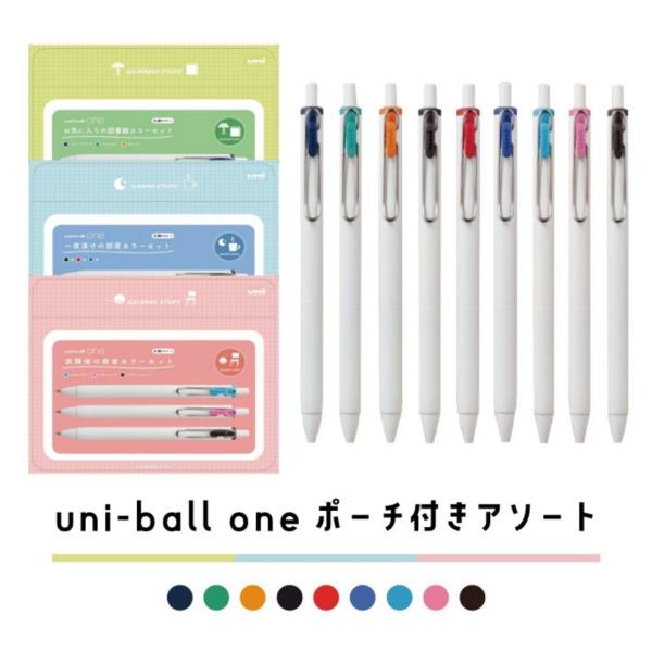 ユニボール ワン 限定ペンポーチ付き 3色セット UMNS383C ゲルインク ビーズパック顔料 シンプル 濃い 記憶に残りやすい 発色 鮮やか くっきり 速乾 にじまない