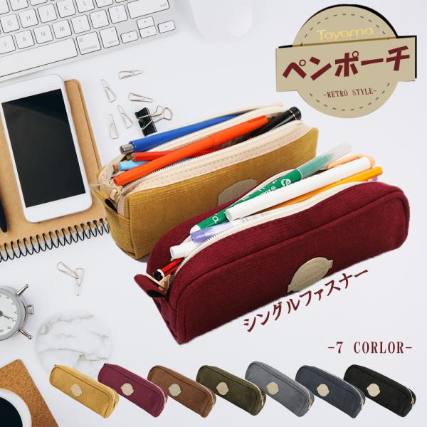 ペンケース 筆箱 筆入れ ふでばこ ファスナー シンプル かわいい ペンポーチ 文房具  大容量  多機能  高校生 女子高生 女の子 コーデュロイ
