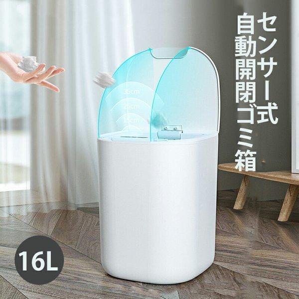 自動ゴミ箱 センサー キッチン 16L 自動開閉 大容量 ダストボックス おしゃれ ふた付き　密封　臭わない