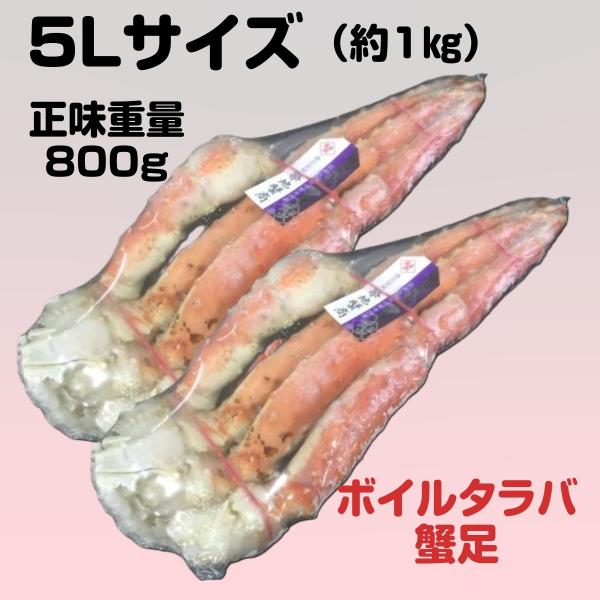 【父の日】タラバガニ 足 特大 1肩×2 約1kg 正味重量約800g 5L ボイル 蟹足 かに あし たらばがに 年末 お歳暮 ギフト 海鮮