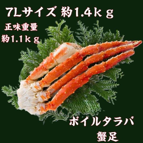 ボイル タラバガニ 足 7L サイズ※解凍後は、約1.1kg前後になります。                4人〜5人前程の大きさになります。　                氷の膜はグレーズといい、たらばの鮮度を保っております。     ...