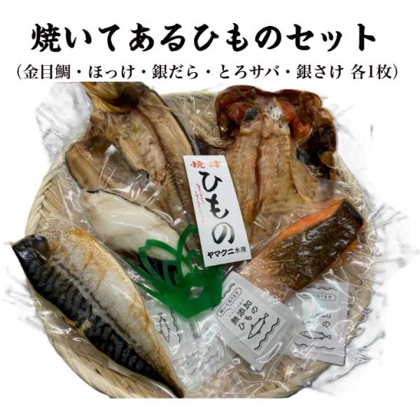 【父の日】焼いてあるひものセット 金目鯛  ほっけ 銀だら とろサバ 銀さけ  真空個包装 ひもの 干物 ボリューム お買い得 定番の味 海鮮