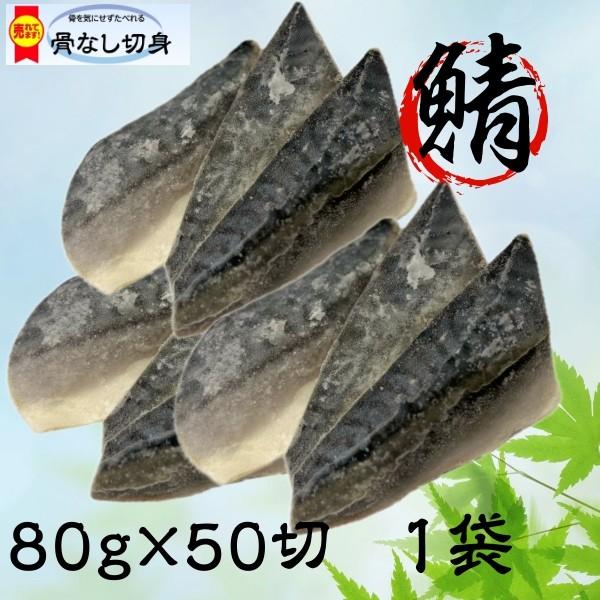 【父の日】骨取り さば 切身 80ｇ 50入 骨なし バラ凍結 切り身 おかず お弁当 お手軽 IQF ギフト 海鮮