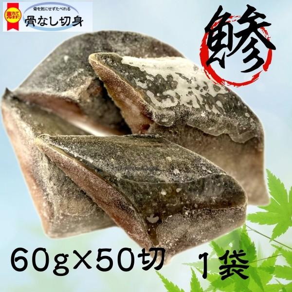 【父の日】骨取り あじ 切身 60ｇ 50切入 骨なし バラ凍結 切り身 おかず お弁当 お手軽 IQF ギフト 海鮮