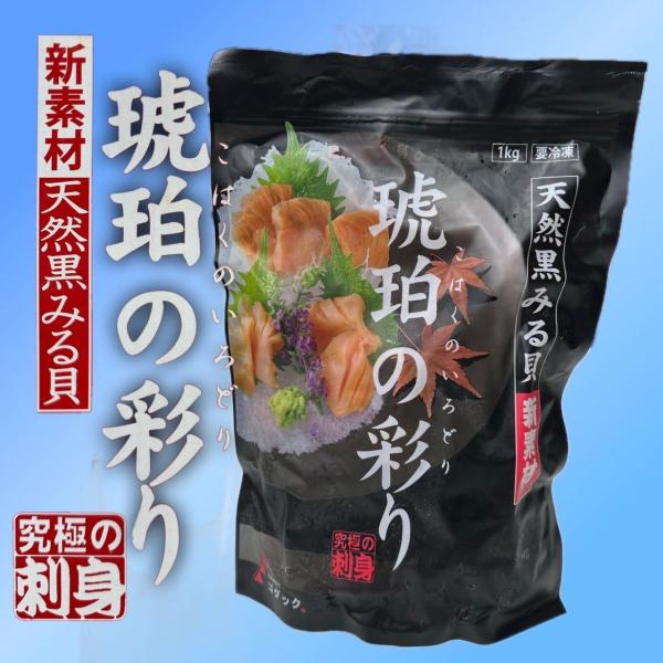 [Release date: January 14, 2025]琥珀の彩り Mサイズ カナダ産 １kg (約50ヶ入/kg）（約20g/粒）漁獲からわずか45分で 凍結 最高の 鮮度 天然 黒みる貝 食べる分だけ 解凍 できます サラダ バ...