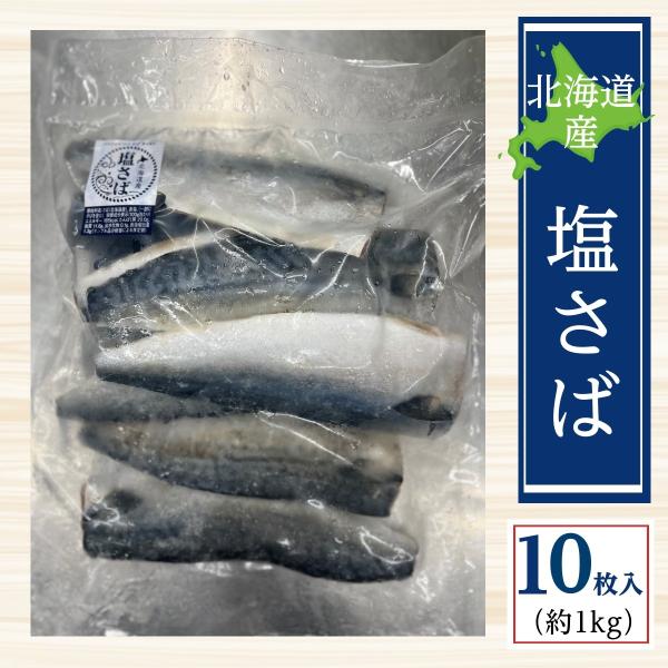 北海道産 塩サバフィーレ 10枚入り（100ｇ×10）北海道 の 海 で 育った さば の 旨味 を 塩だけ で丁寧に引き出しましたご飯 との 相性抜群 お弁当 骨をとって さばサンド にもバラ凍結たべたいぶんだけ解凍できる解凍方法冷蔵庫に...